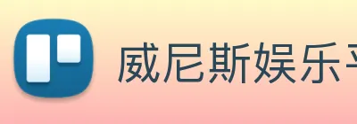 威尼斯娱乐平台 logo